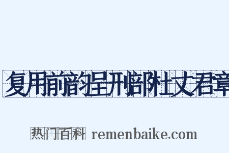 复用前韵呈刑部杜丈君章是什么意思的图片